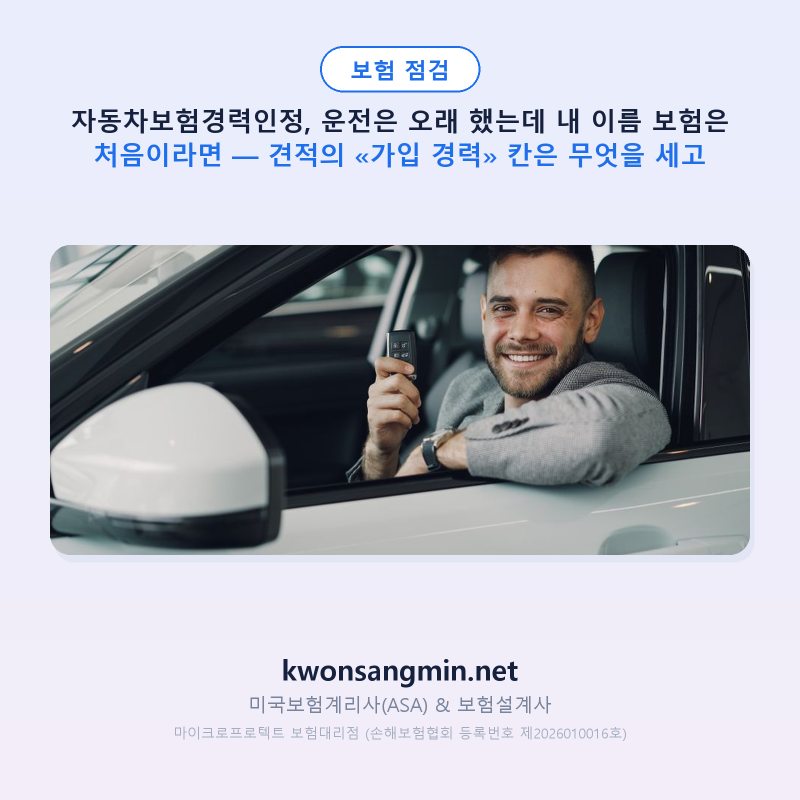 자동차보험경력인정, 운전은 오래 했는데 내 이름 보험은 처음이라면 — 견적의 «가입 경력....
