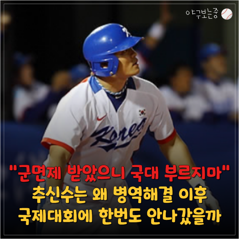 "병역 해결했으니 국대는 사양할게" 아직도 회자되는 추신수의 아시안게임이후 행보 논란