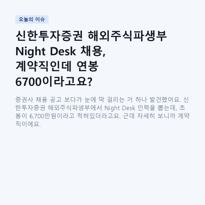 신한투자증권 해외주식파생부 Night Desk 채용, 계약직인데 연봉 6700이라고요?