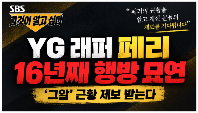 YG 페리 16년째 행방 묘연, 그알 제보 요청! 팬들이 궁금해하는 근황 총정리
