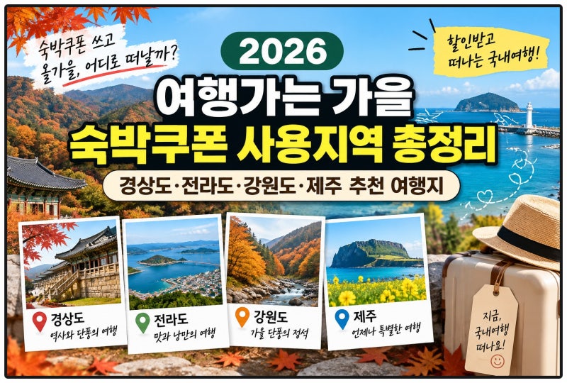 2026 여행가는 가을 숙박쿠폰 사용지역 총정리｜경상도·전라도·강원도·제주 추천 여행지