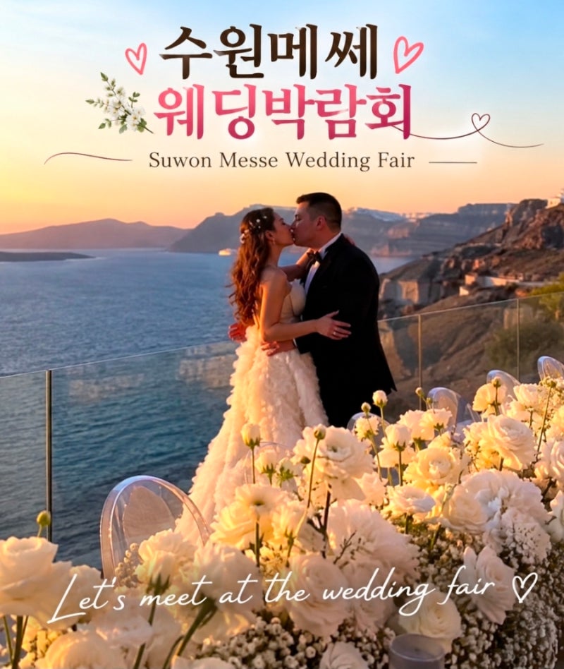 수원메쎄 웨딩박람회 수원역에서 가깝게! 웨딩홀부터 혼수까지 한자리에서
