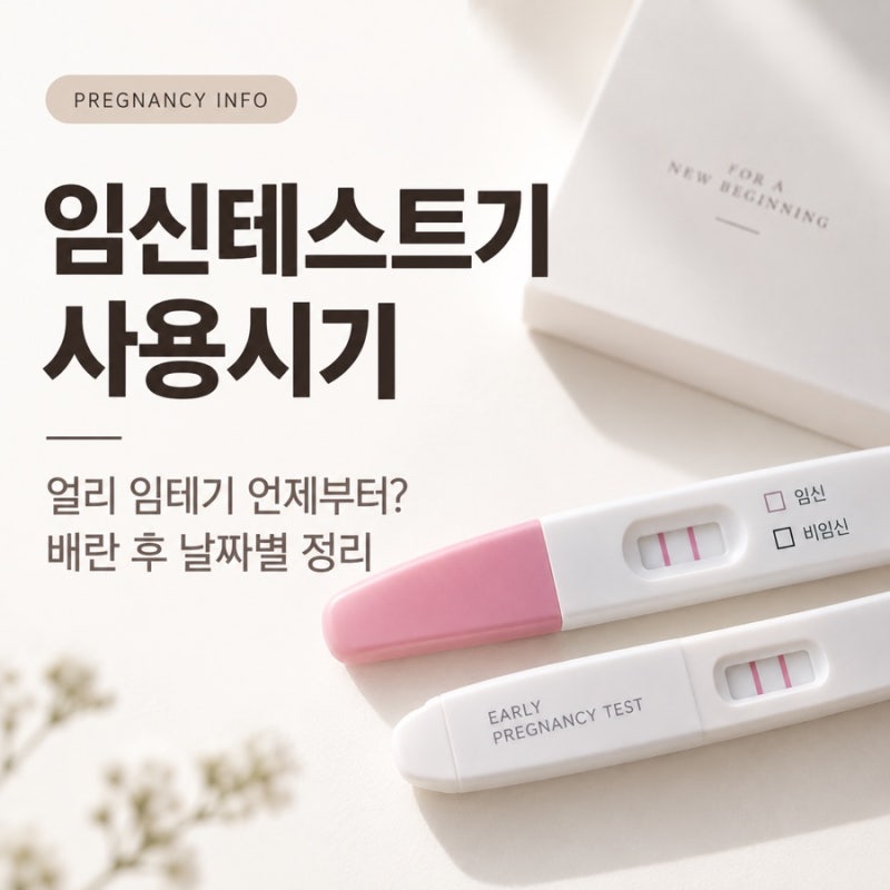 임신테스트기 사용시기｜얼리 임테기 언제부터? 배란 후 날짜별 정리
