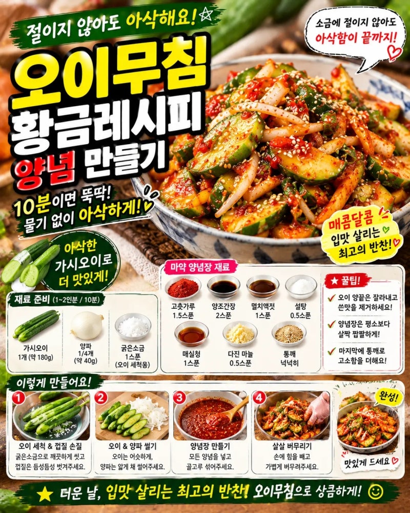 오이무침 황금레시피 양념 만들기