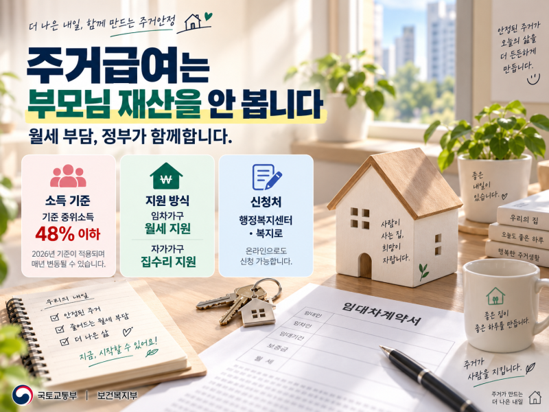 주거급여는 부모님 재산을 안 봅니다. | 2026년 기준과 월세 지원 금액 정리