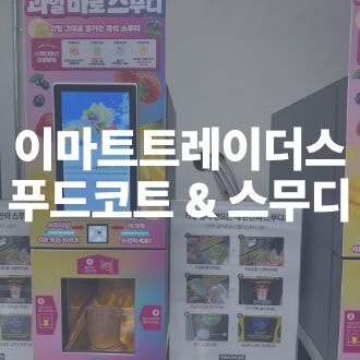 이마트 트레이더스 마지막편 ㅣ 푸드코트 메뉴 총정리｜스무디부터 음료까지