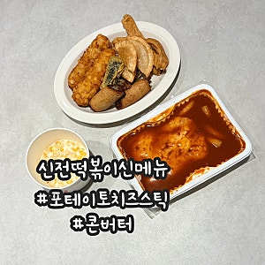 신전떡볶이신메뉴추천 포테이토치즈스틱, 콘버터 먹어본후기