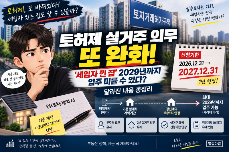 토허제 실거주 의무 또 완화｜‘세입자 낀 집’ 2029년까지 입주 미룰 수 있다? 달라진 내용 ....
