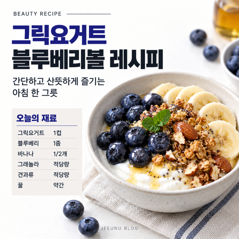 그릭요거트 블루베리 레시피 조합 효능