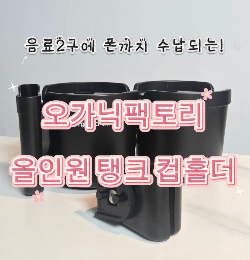 유모차 컵홀더 추천｜오가닉팩토리 올인원 탱크 2구 컵홀더 후기