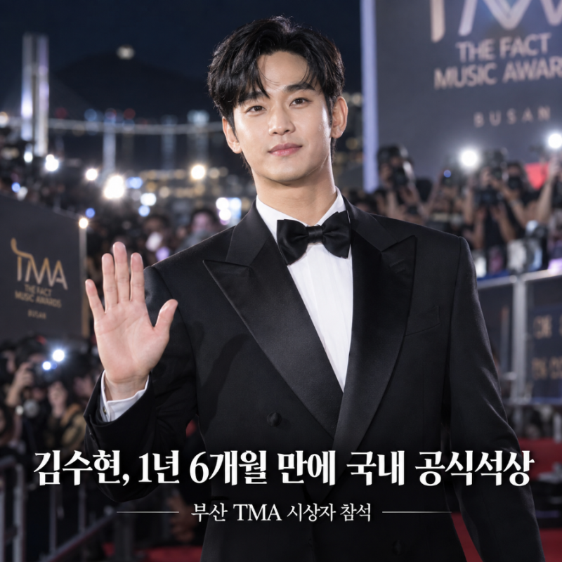 김수현, 내일 1년 6개월 만에 국내 공식석상…부산 TMA 시상자 출격!