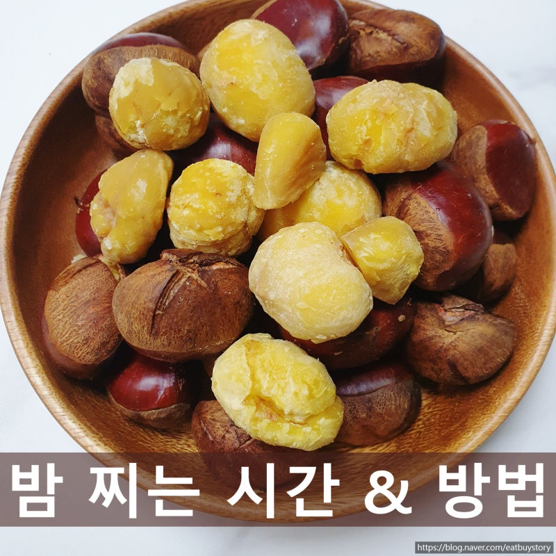 밤 찌는 법, 맛있게 찌는 시간과 쉽게 까는 법