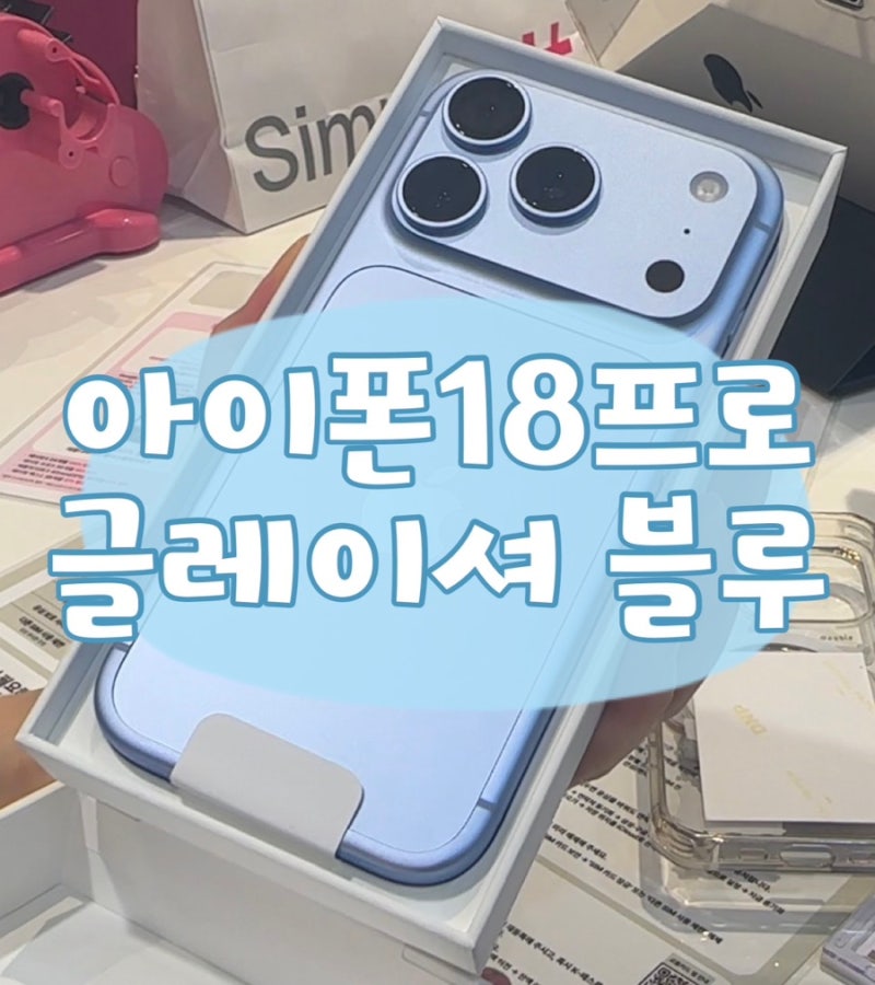 아이폰18프로 글레이셔 블루 512기가 실물