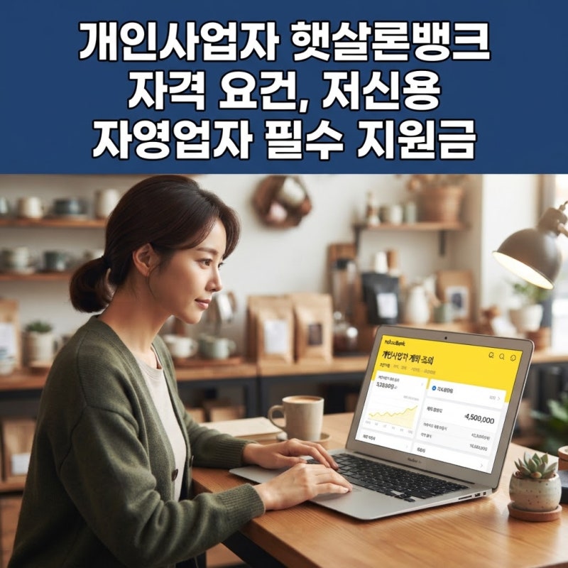 개인사업자 햇살론뱅크 자격 요건, 1금융권 대환과 자금 관리를 한 번에