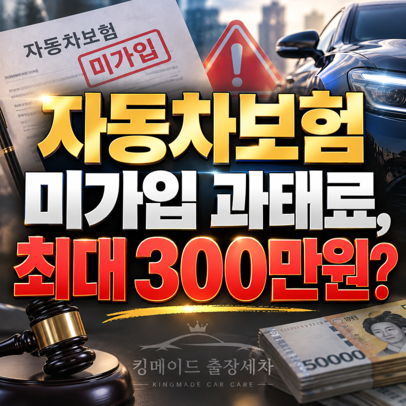 자동차보험 미가입 과태료 얼마일까? 무보험 차량 운행 전 꼭 알아야 할 내용