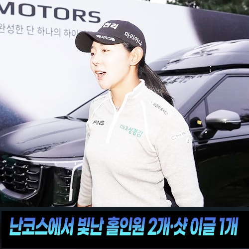 “난코스에서 빛난 보석 같은 샷”…2026 하나금융그룹 챔피언십 1R에서 박보겸·성유진 홀인....