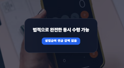 정년퇴직 후 실업급여 수급 중 조기노령연금 동시 수령 가능 여부와 감액 기준