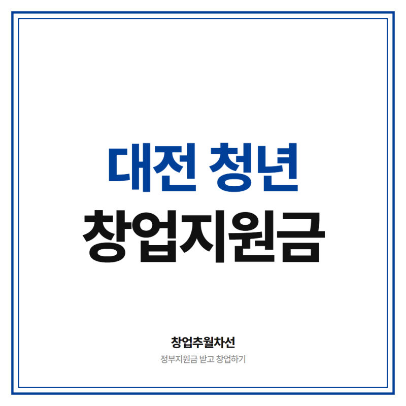 대전 청년창업 지원금 3천만원 이상 받는 꿀팁