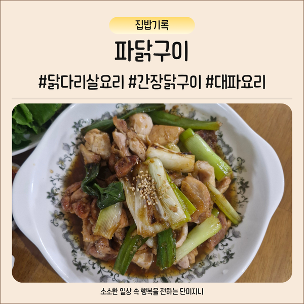 파닭구이 만드는법 닭다리살 간장구이 간단한 저녁메뉴