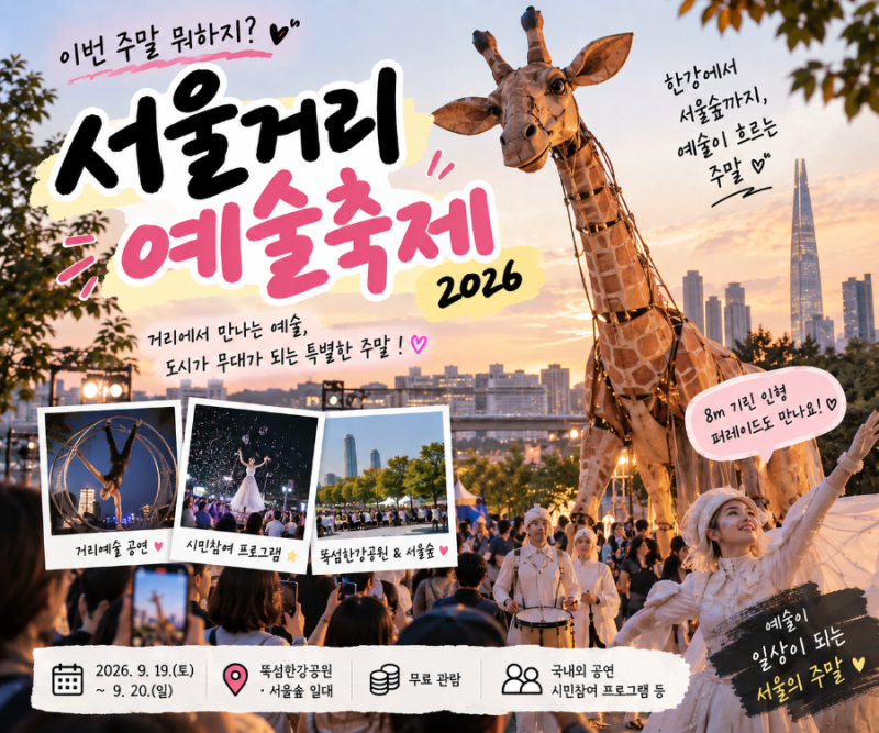 알아보는 김에｜2026 서울거리예술축제 시간표 총정리! 기린 공연 시간·장소는?