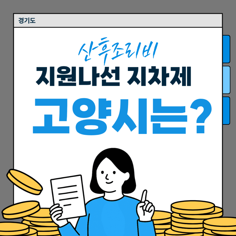 경기도 산후조리비 지원 변화에 지자체 움직임… 고양시는?