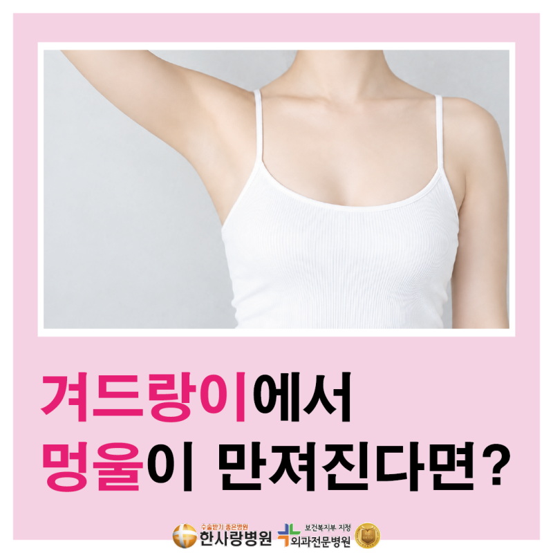 겨드랑이 멍울, 의심되는 질환 살펴보기