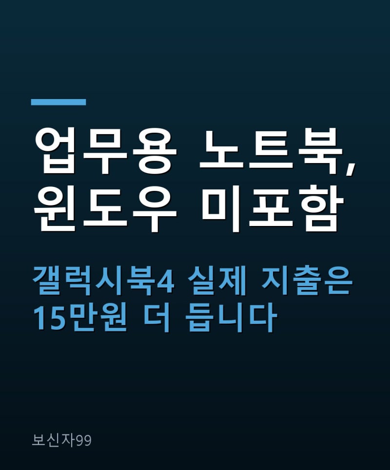 삼성 업무용 노트북 갤럭시북4, 윈도우가 안 들어 있는 건 아셨나요