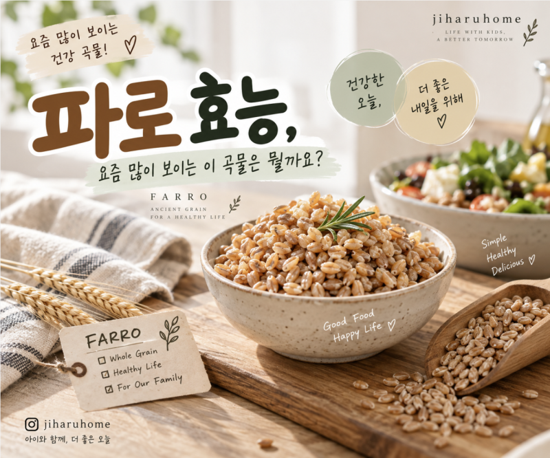 파로 효능｜요즘 뜨는 파로 곡물, 먹는법과 부작용까지