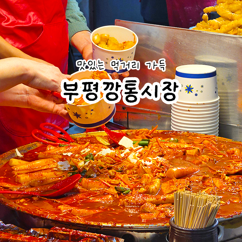 Busan Bupyeong Kkangtong Market: Must-Try Mul-tteok and Other Hot Spots like Kim Young-sang Hoe