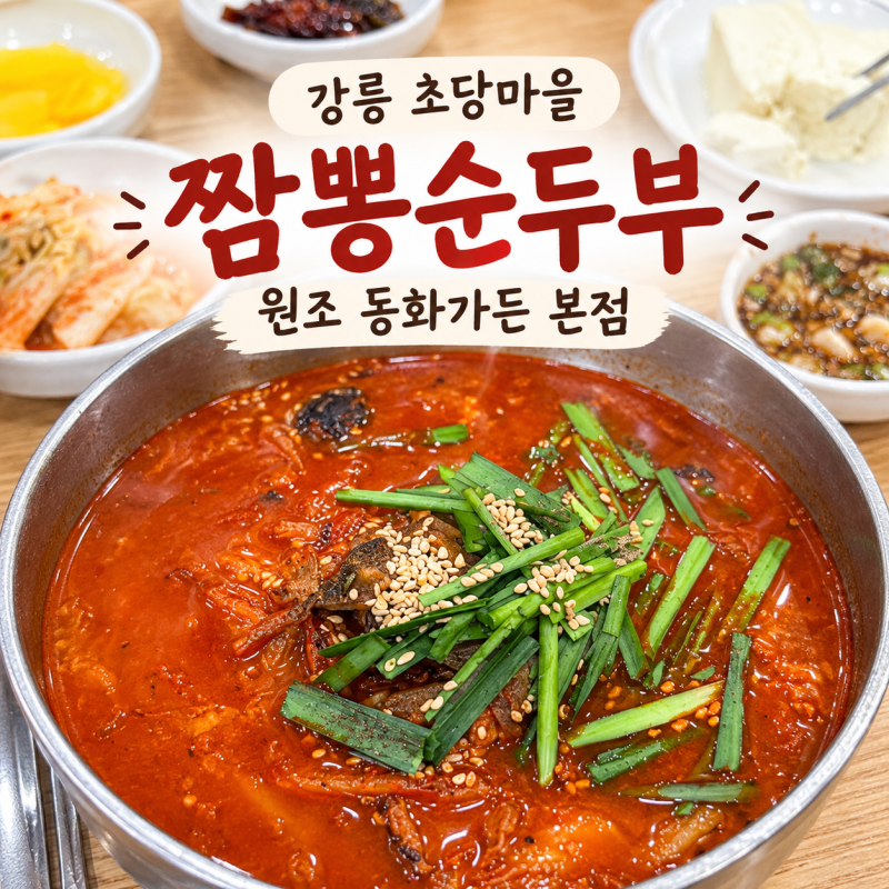 Gangneung Chodang Village Jjampong Sundubu Restaurant: Donghwa Garden Main Branch - Menu, Parking, and Waiting Time Guide