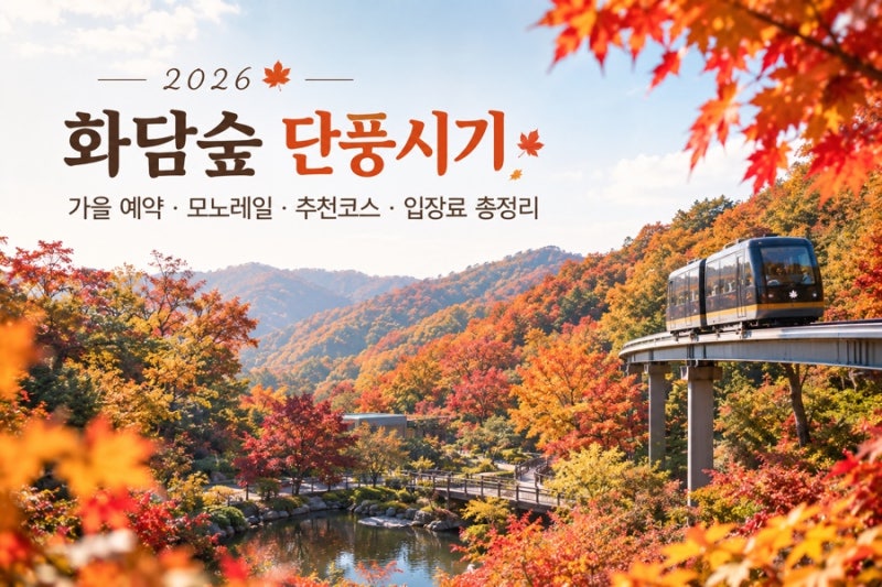 2026 화담숲 단풍시기｜가을 예약·모노레일·추천코스·입장료 총정리