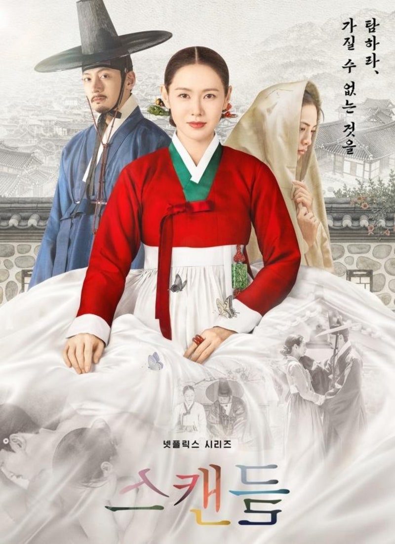 넷플릭스 드라마 스캔들 : 출연진(지창욱·손예진·나나)등장인물(조원·조씨부인·조윤·안희....
