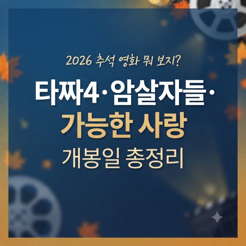 2026 추석 영화 뭐 보지? 타짜4·암살자들·가능한 사랑 개봉일 총정리