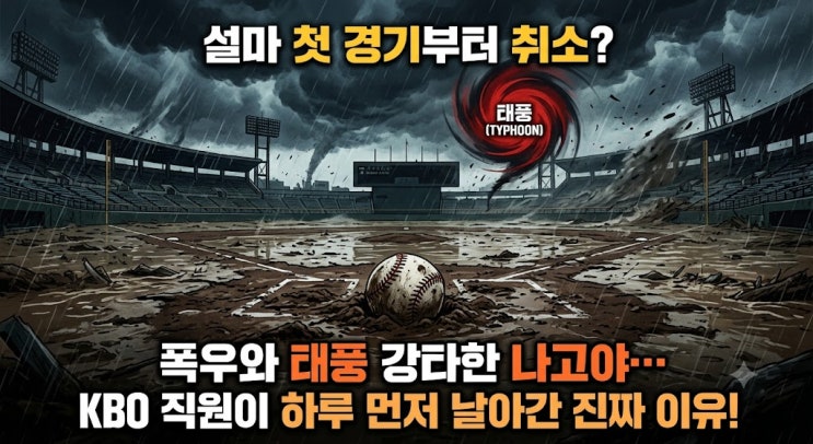 설마 나고야 AG <b>야구</b> 경기 취소·연기될까? KBO가 현장에 직원을 급파....
