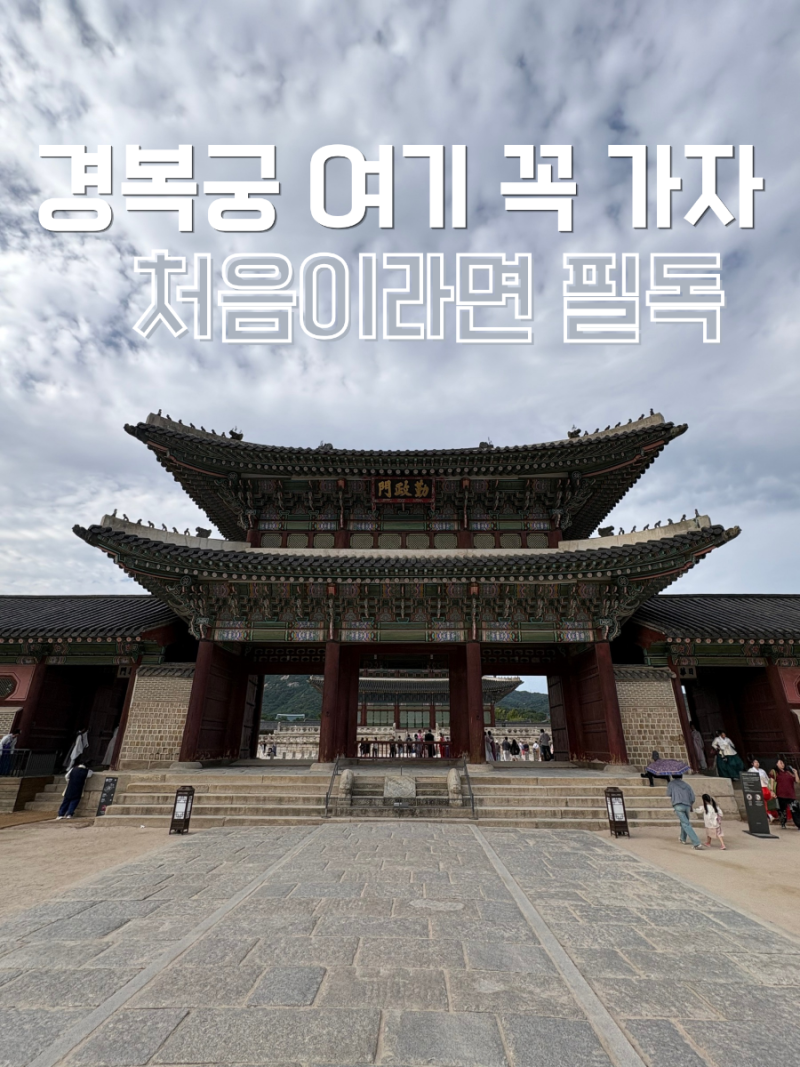 경복궁 관람시간 입장 방법과 주차장, 추천 관람 순서 총정리
