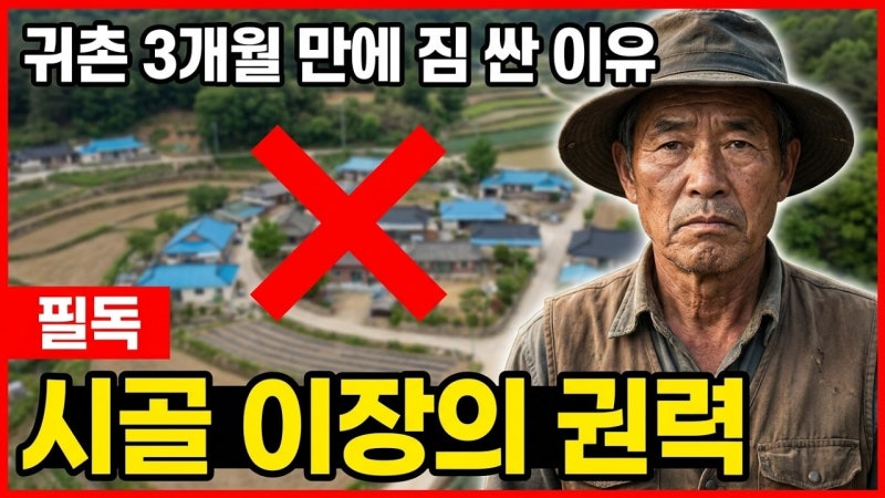 유튜브 보면 시골 이장님들 욕하는 분들 많은데 본인이 한번 해 보면 그런 얘기는 쏙 들어갈....