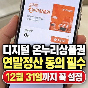 디지털 온누리상품권 연말정산 동의 방법｜12월 31일까지 꼭 설정하세요