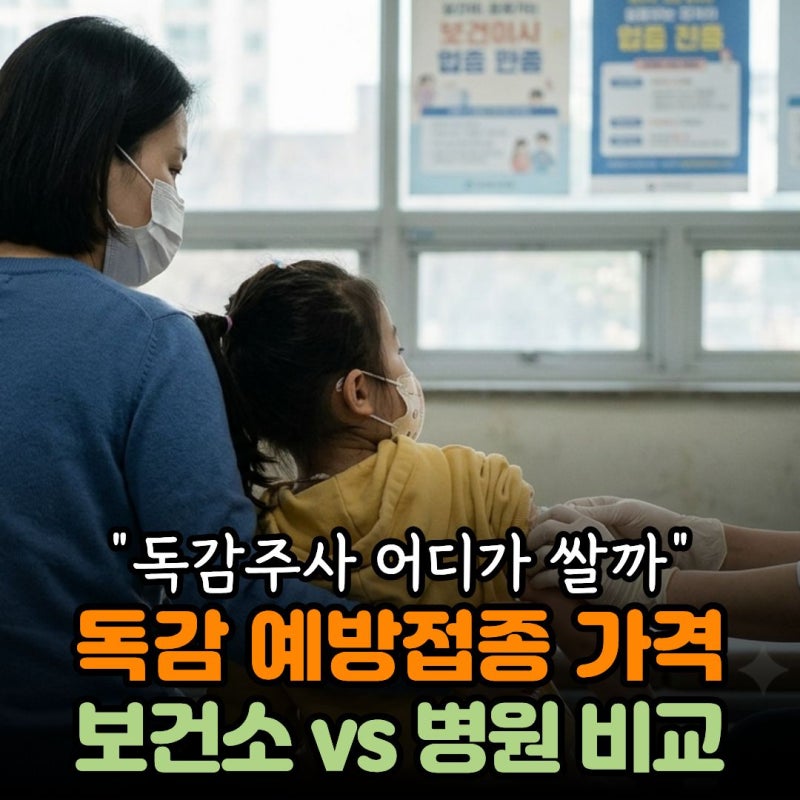 독감예방접종 가격 보건소 비교 총정리 “어디가 쌀까?”