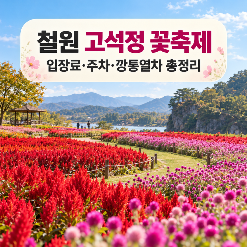 2026 철원 고석정 꽃축제/입장료·주차·깡통열차 총정리