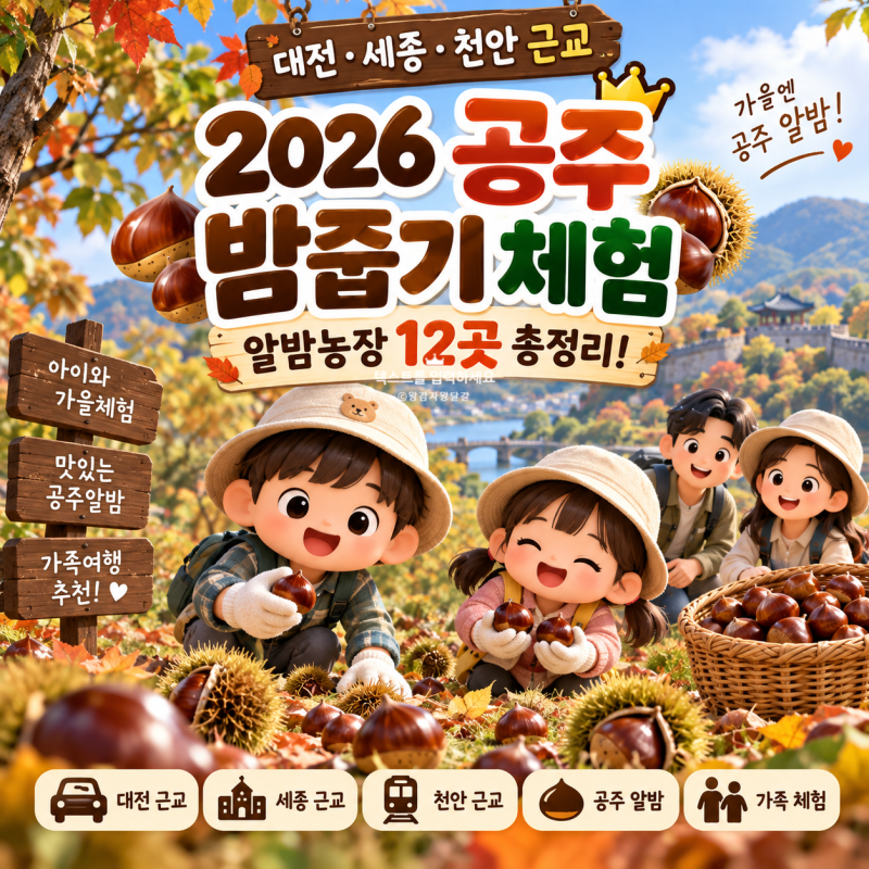 2026 공주 밤줍기 체험 총정리｜대전·세종·천안 근교 알밤농장 12곳 가격·예약·주차