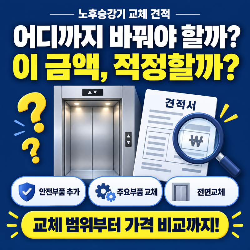 노후승강기 교체 견적, 7대 안전부품 추가·부분교체·전면교체 중 무엇이 합리적일까요?