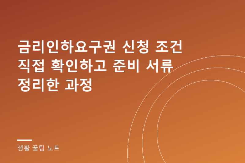 금리인하요구권 신청 조건 직접 확인하고 준비 서류 정리한 과정