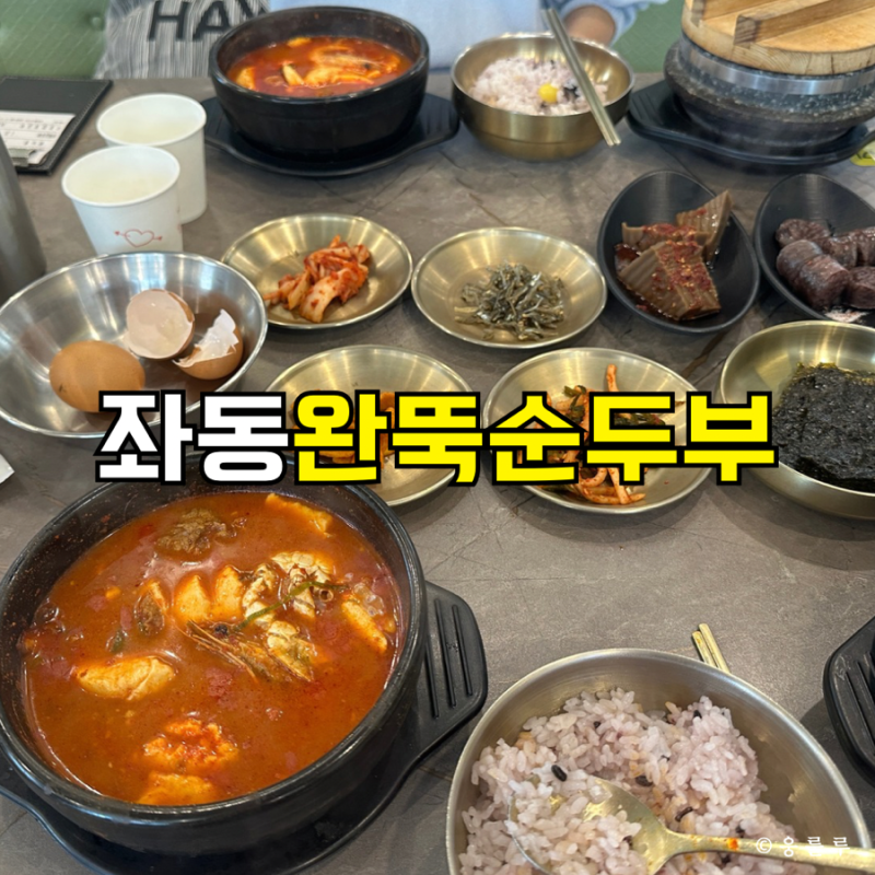해운대 좌동 완뚝순두부 | 재래시장 맛집 순두부 먹고온 후기