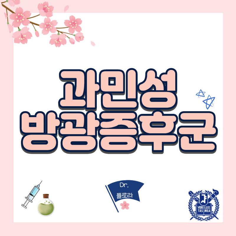 과민성방광증후군 치료법, 참기 힘든 절박뇨와 잦은 소변, 야간뇨 근본 회복 원리
