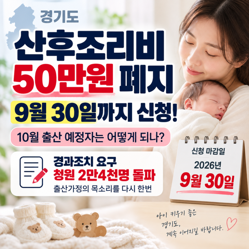 경기도 산후조리비 50만원 폐지, 9월 30일 신청 마감과 청원 내용 총정리