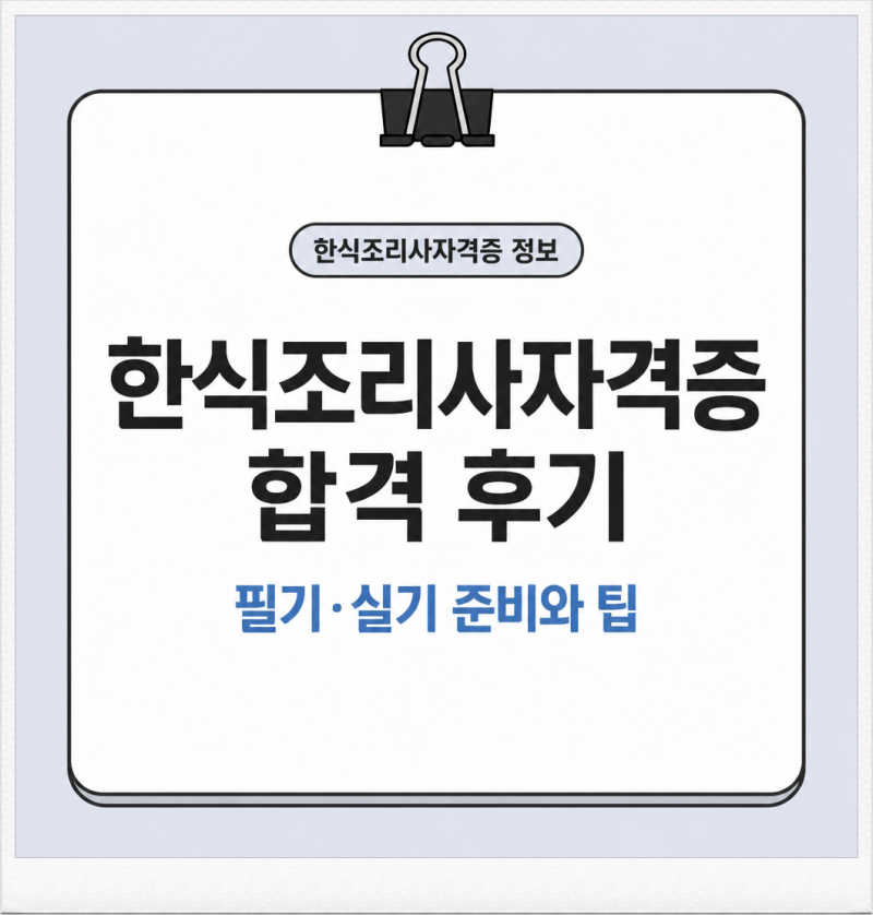 한식조리사자격증 조리실무사 지원을 위한 필기·실기 후기