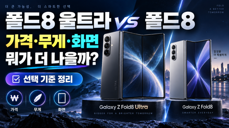 갤럭시 Z 폴드8 울트라와 폴드8 차이, 가격·무게·화면에서 갈리는 선택 기준