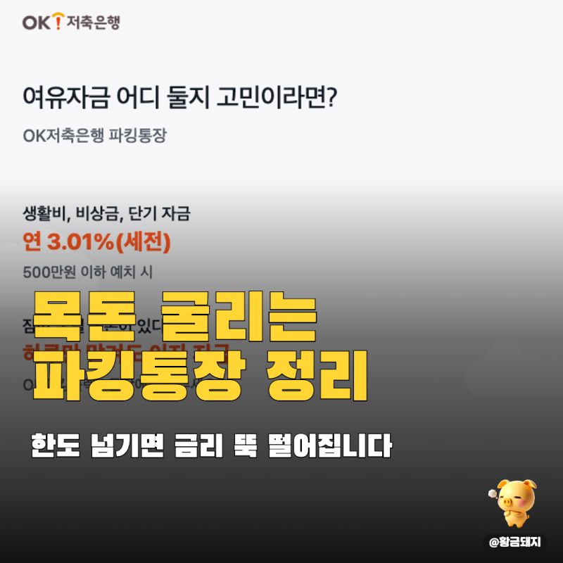 파킹통장 추천 저축은행 금리 비교, 3.2%는 딱 7천만 원까지만