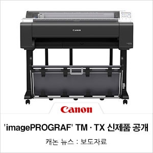 캐논코리아, 전문 대형 출력 환경 위한 ‘imagePROGRAF’ TM·TX 시리즈 신제품 13종 공개