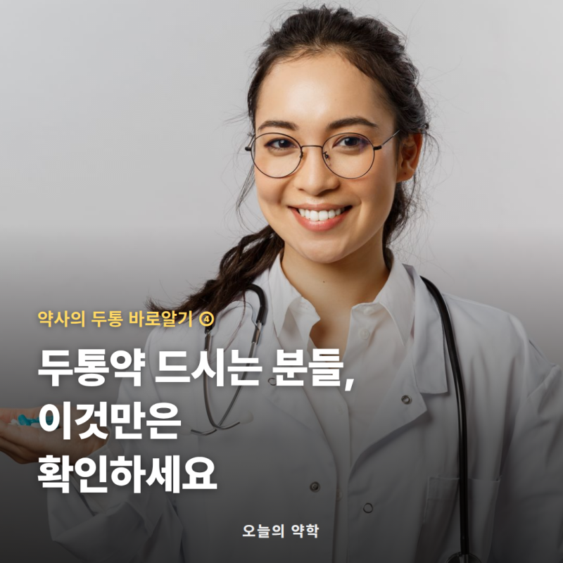 두통약 주의사항 — 두통약 드시는 분들, 카페인·음주·임신 이것만은 확인하세요 (두통 4편)